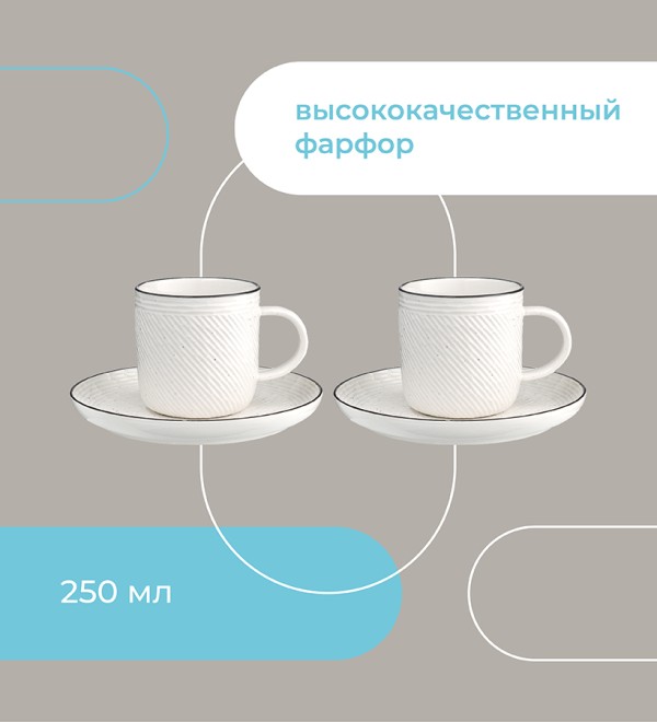 Набор чайных пар contour, 250 мл, 2 шт.