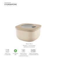 Контейнер для хранения store&more, 450 мл, бежевый