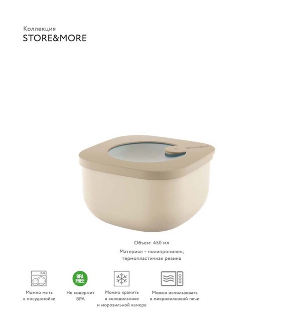 Контейнер для хранения store&more, 450 мл, бежевый