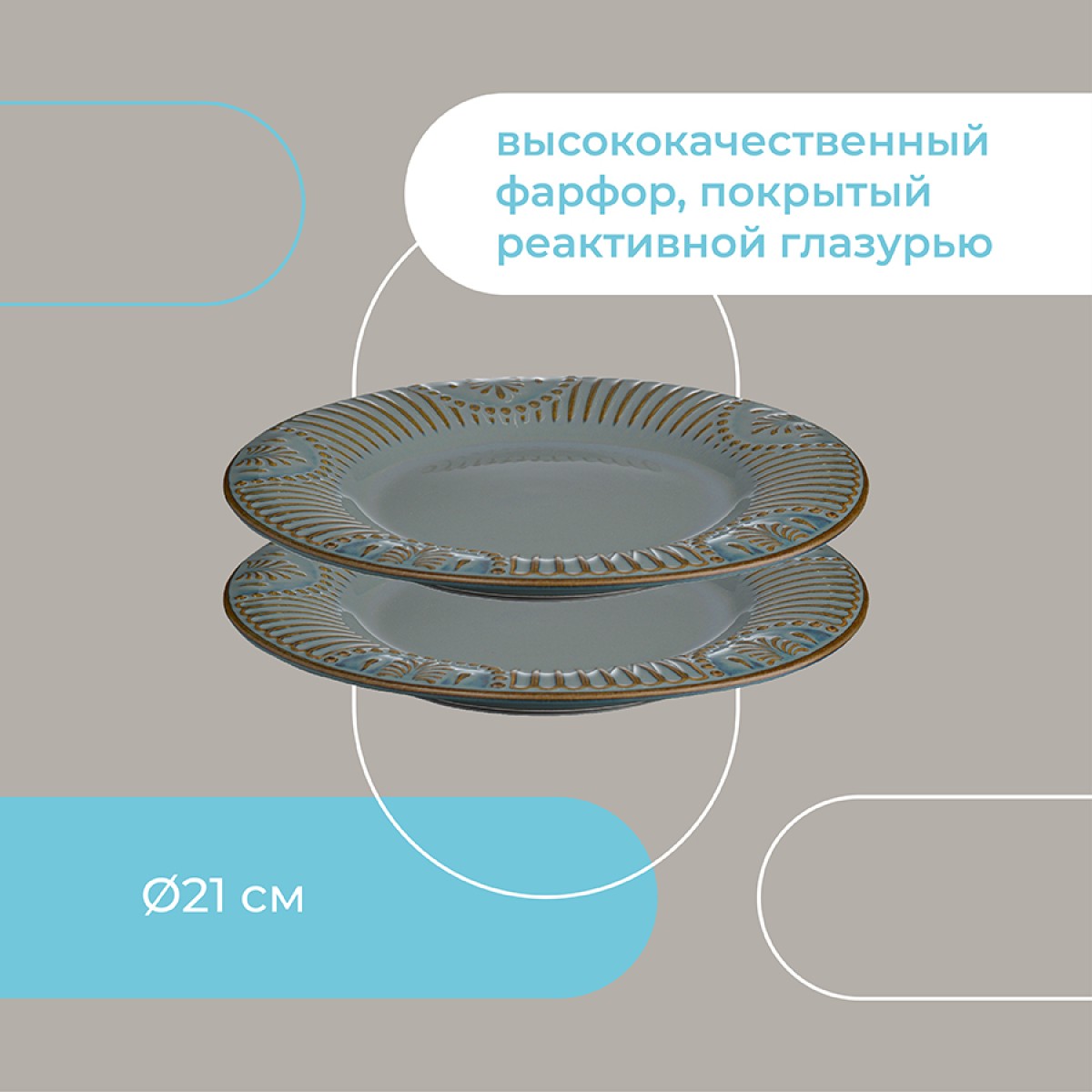 Набор тарелок antique, D21 см, 2 шт.