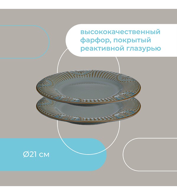 Набор тарелок antique,  D21 см, 2 шт.