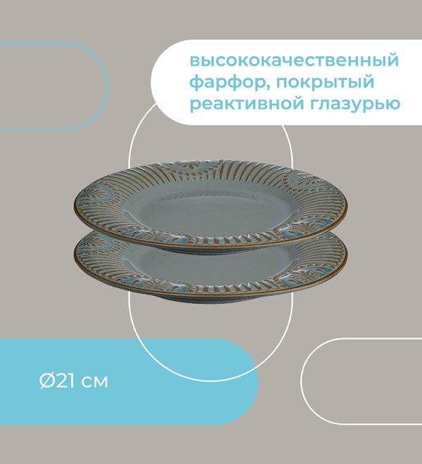 Набор тарелок antique,  D21 см, 2 шт.