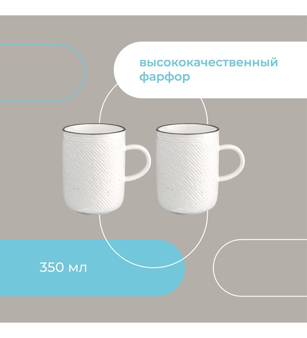 Набор кружек contour, 350 мл, 2 шт.