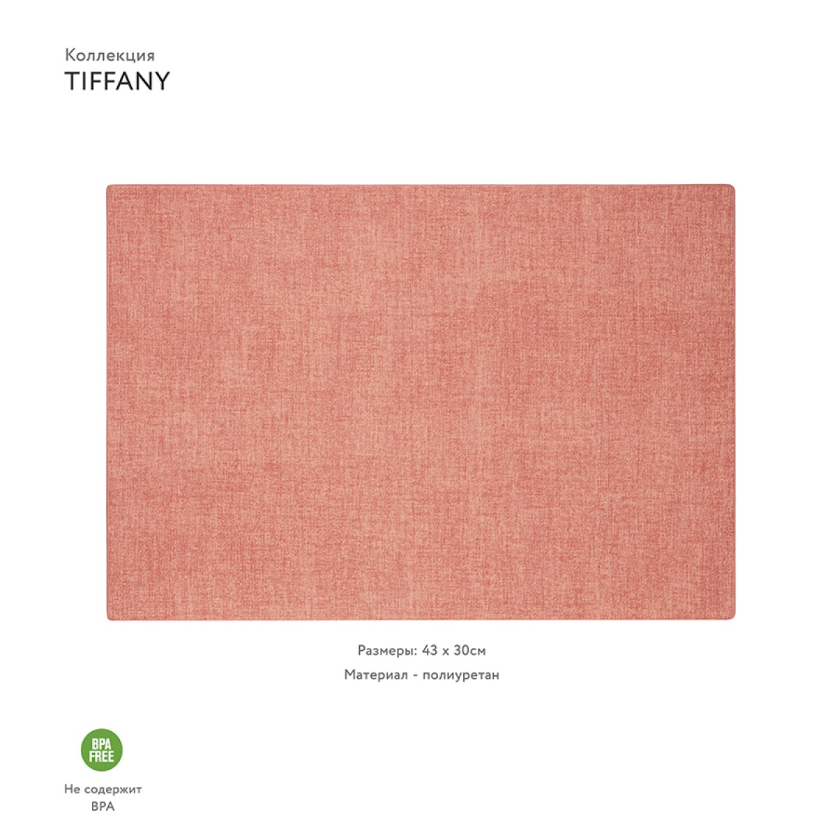 Салфетка подстановочная двусторонняя tiffany, коралловая