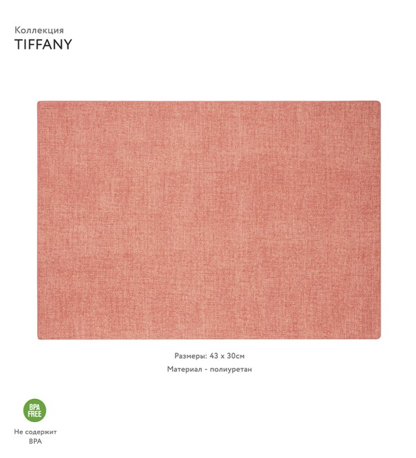 Салфетка подстановочная двусторонняя tiffany, коралловая