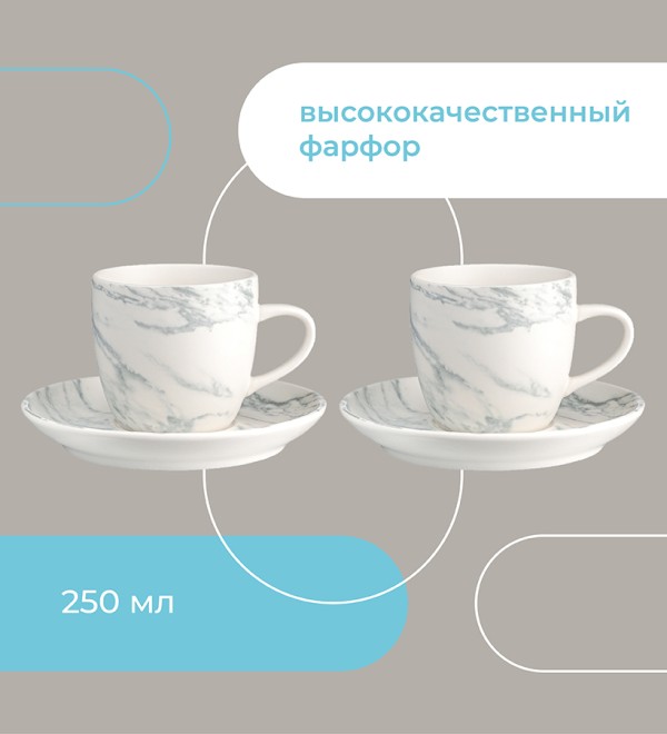 Набор чайных пар marble, 250 мл, 2 шт.