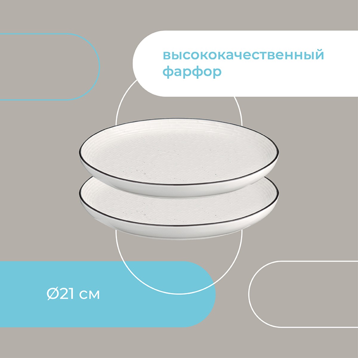 Набор тарелок contour, D21 см, 2 шт.