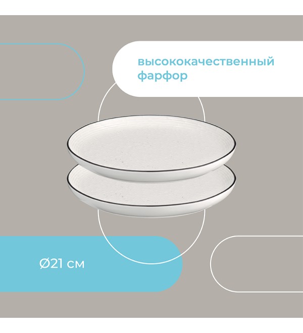 Набор тарелок contour, D21 см, 2 шт.