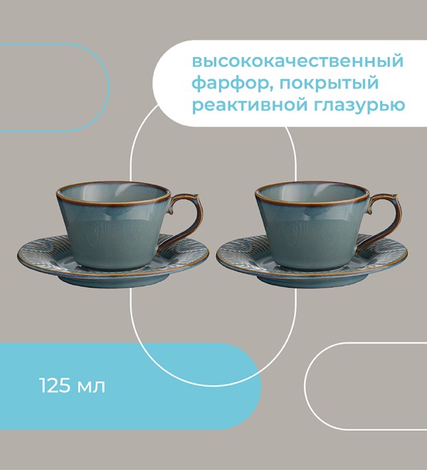 Набор кофейных пар antique, 125 мл, 2 шт.
