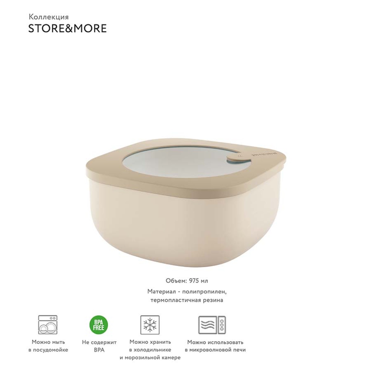 Контейнер для хранения store&more, 975 мл, бежевый