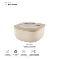 Контейнер для хранения store&more, 975 мл, бежевый