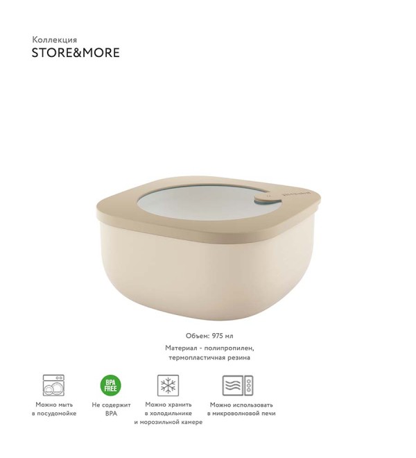Контейнер для хранения store&more, 975 мл, бежевый