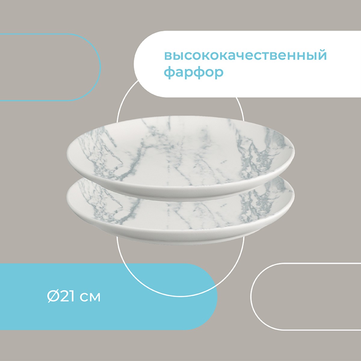 Набор тарелок marble, D21 см, 2 шт.