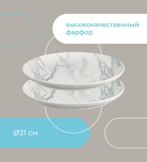 Набор тарелок marble, D21 см, 2 шт.