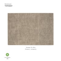 Салфетка подстановочная двусторонняя tiffany, песочная