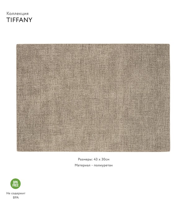 Салфетка подстановочная двусторонняя tiffany, песочная