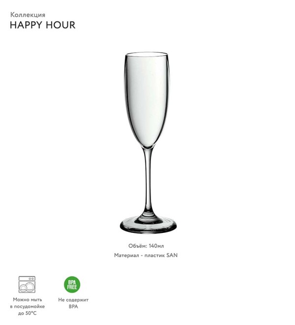 Бокал для шампанского happy hour, 140 мл