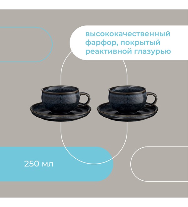 Набор чайных пар cosmic kitchen, 250 мл, 2 шт.
