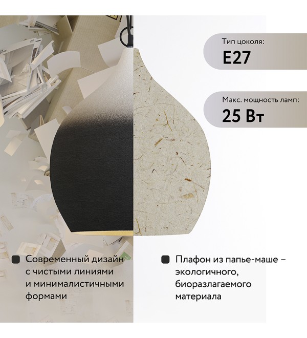 Светильник подвесной sustainable collection, D33х38 см, черный/белый