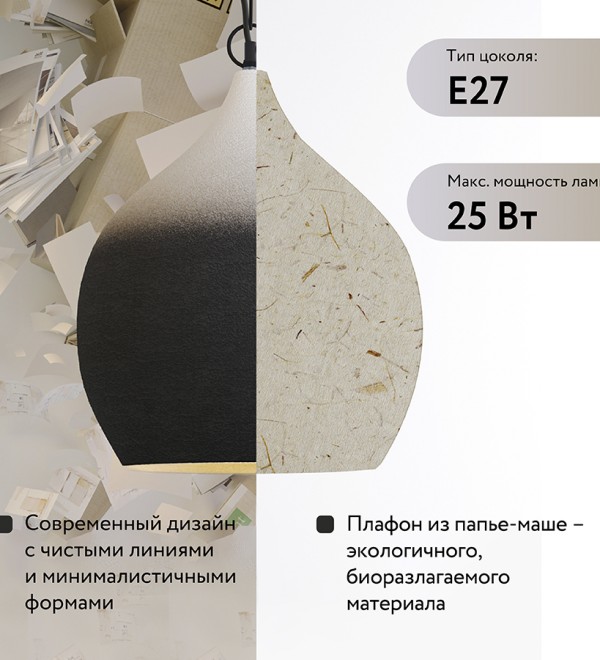 Светильник подвесной sustainable collection, D33х38 см, черный/белый