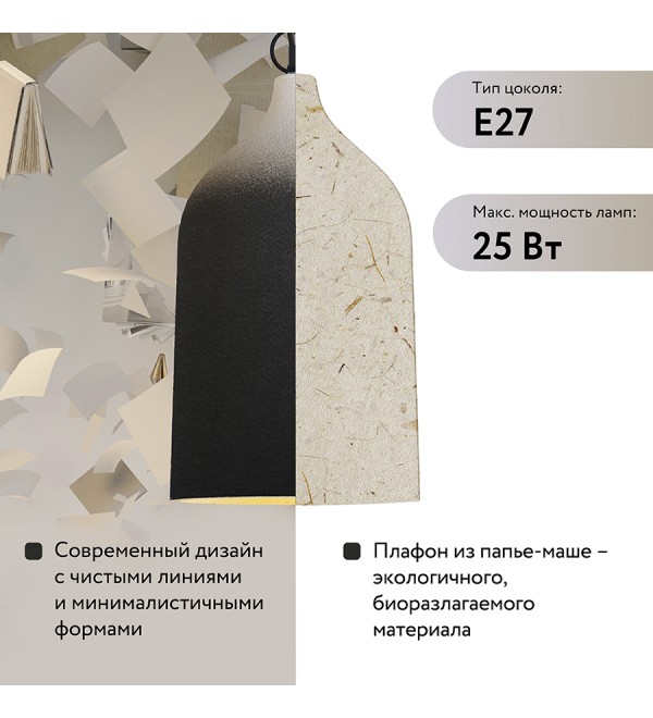 Светильник подвесной sustainable collection, D22х39 см, черный/белый