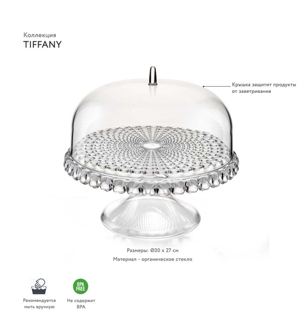 Блюдо для торта с крышкой tiffany, D30 см, прозрачное