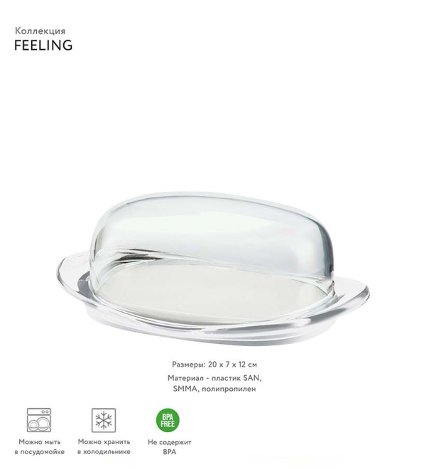 Масленка feeling, 20х7х12 см, прозрачная
