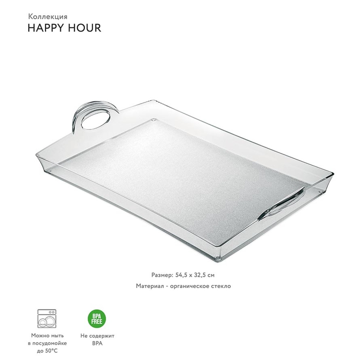 Поднос happy hour, 54 см