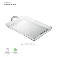 Поднос happy hour, 54 см