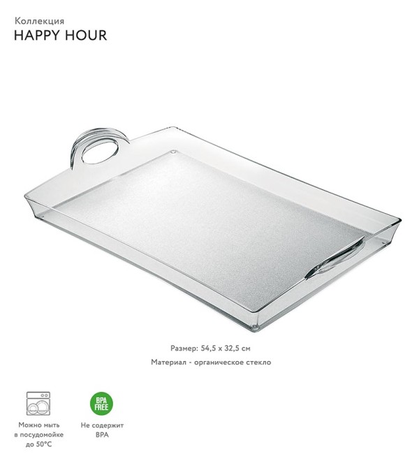 Поднос happy hour, 54 см
