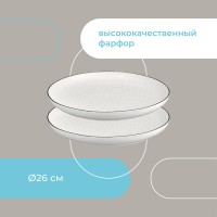 Набор тарелок contour, D26 см, 2 шт.