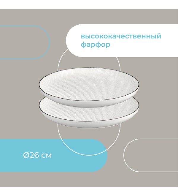 Набор тарелок contour, D26 см, 2 шт.