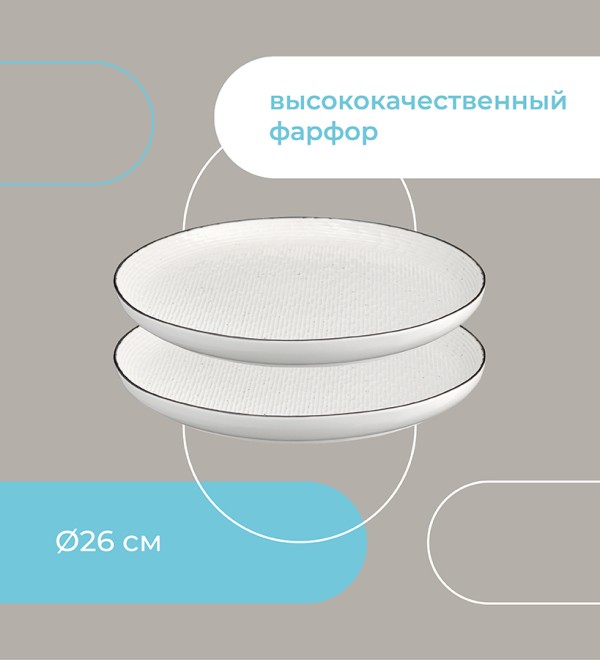 Набор тарелок contour, D26 см, 2 шт.