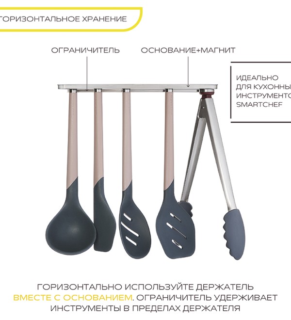 Держатель магнитный для кухонных инструментов smartchef
