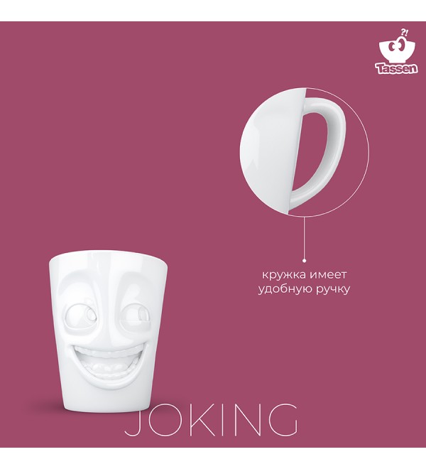 Кружка joking, 350 мл, белая