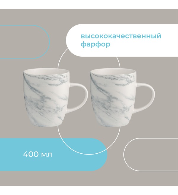 Набор кружек marble, 400 мл, 2 шт.