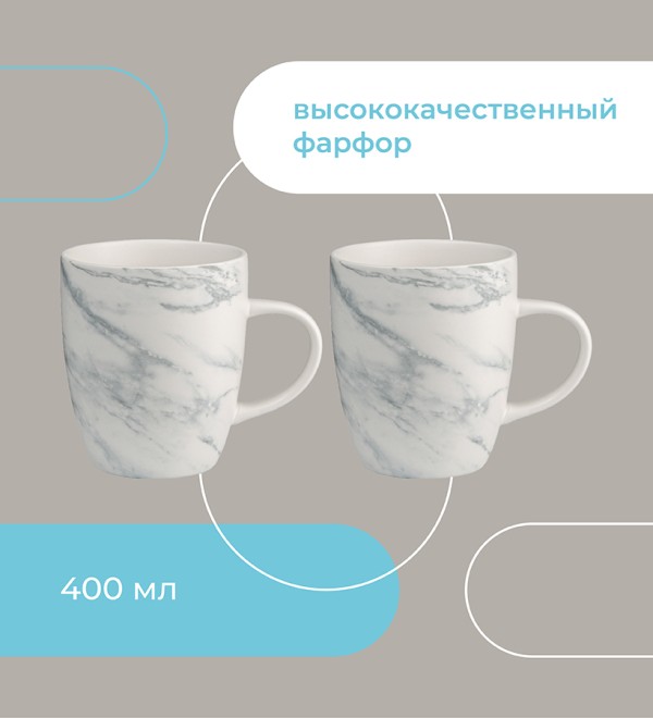 Набор кружек marble, 400 мл, 2 шт.