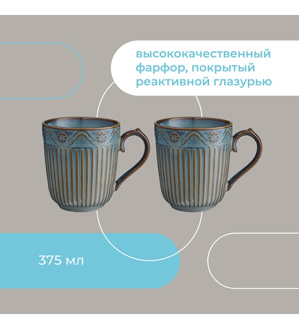 Набор кружек antique, 375 мл, 2 шт.