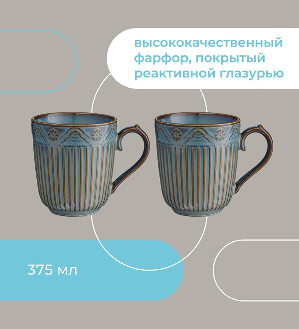 Набор кружек antique, 375 мл, 2 шт.