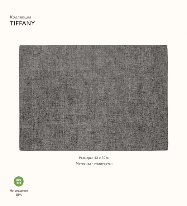 Салфетка подстановочная двусторонняя tiffany, темно-серая