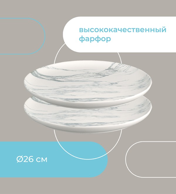 Набор тарелок marble, D26 см, 2 шт.