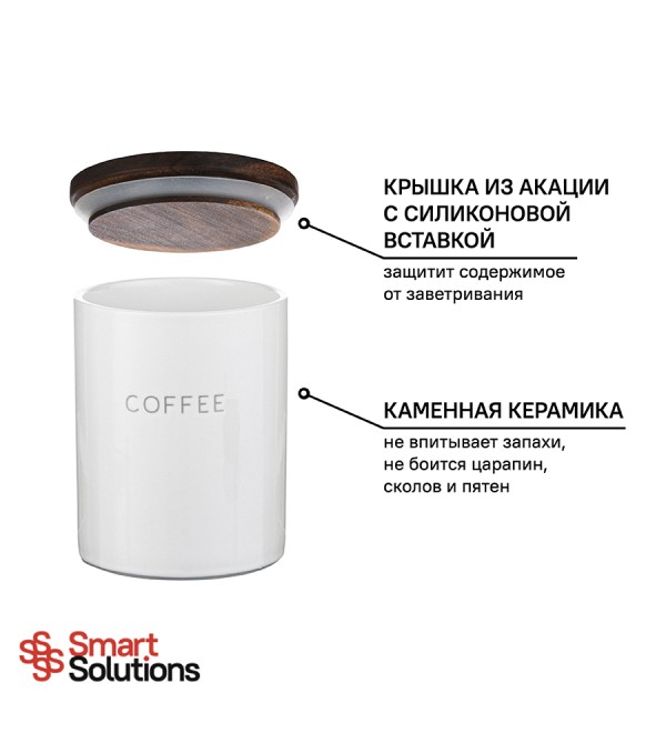 Банка керамическая для хранения кофе, 650 мл, белая