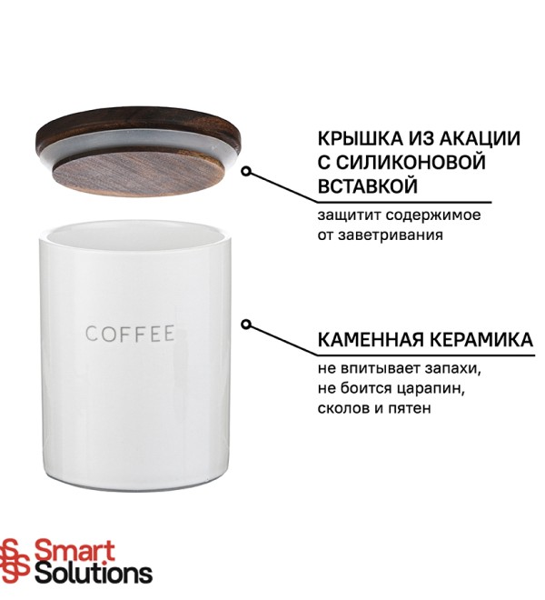 Банка керамическая для хранения кофе, 650 мл, белая