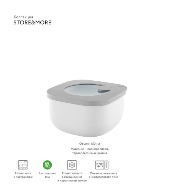 Контейнер для хранения store&more, 450 мл, серый