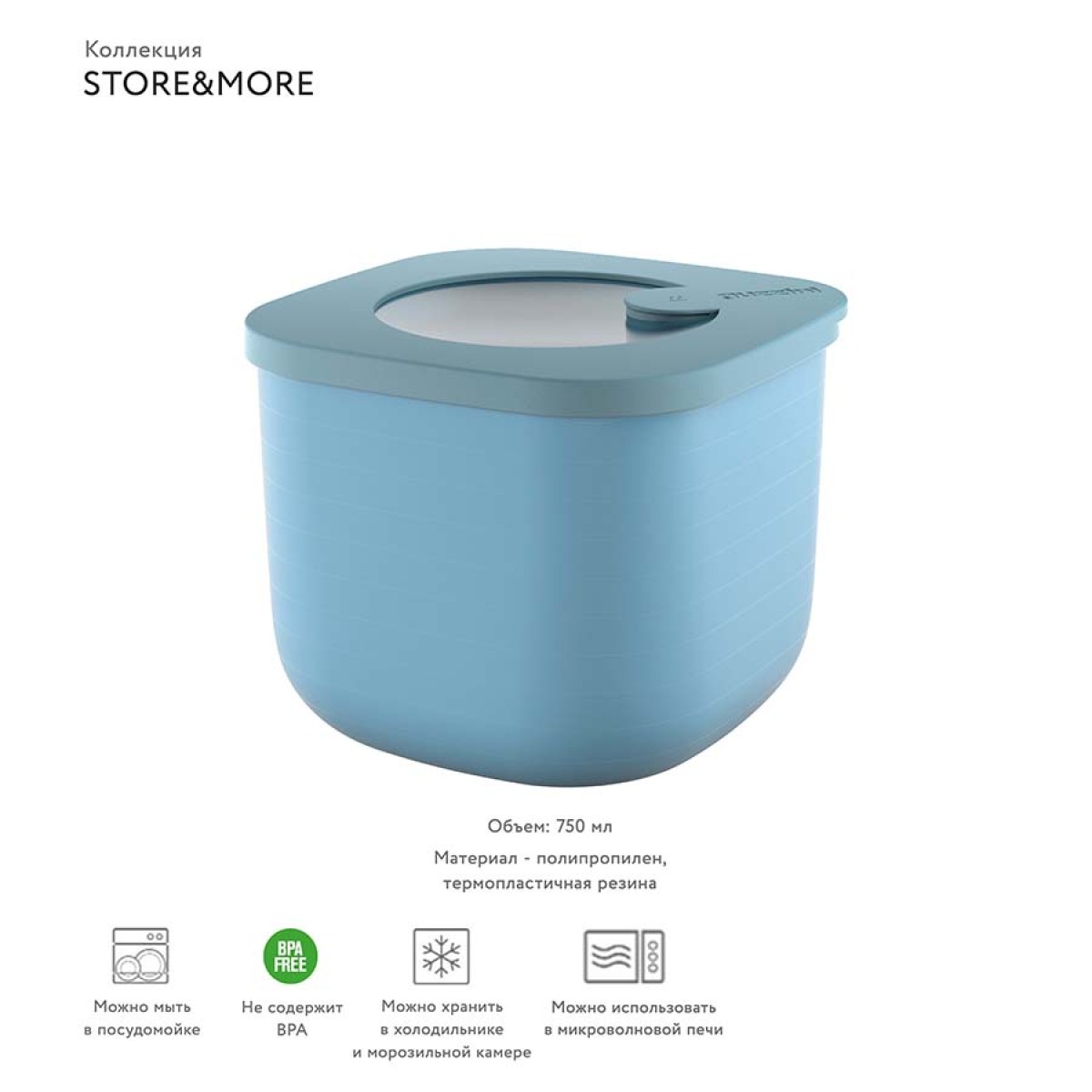Контейнер для хранения store&more, 750 мл, голубой