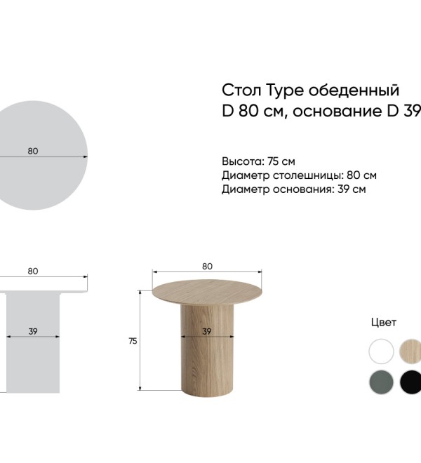 Стол обеденный Type D 80 см основание D 39 см (натуральный дуб)