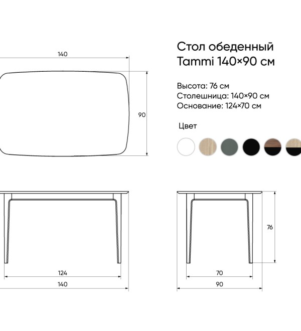 Стол обеденный Tammi 140*90 см (белый)