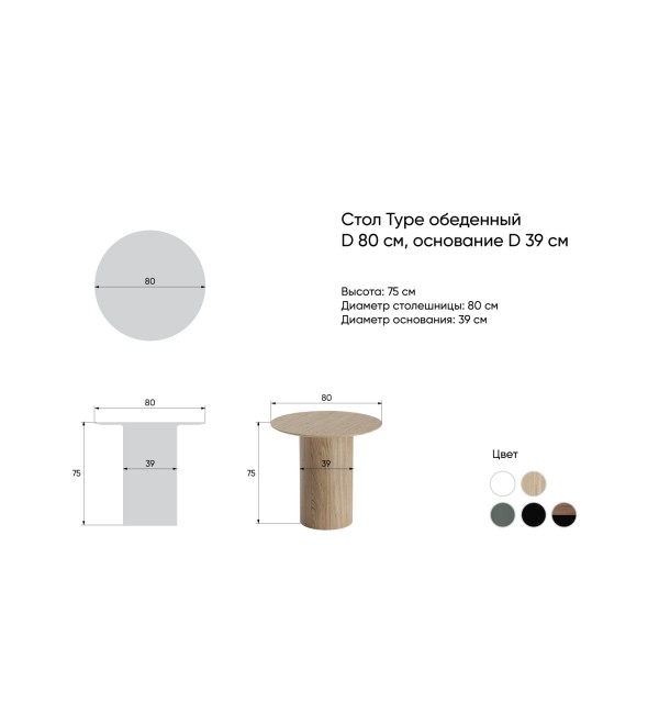 Стол обеденный Type D 80 см основание D 39 см (черный)