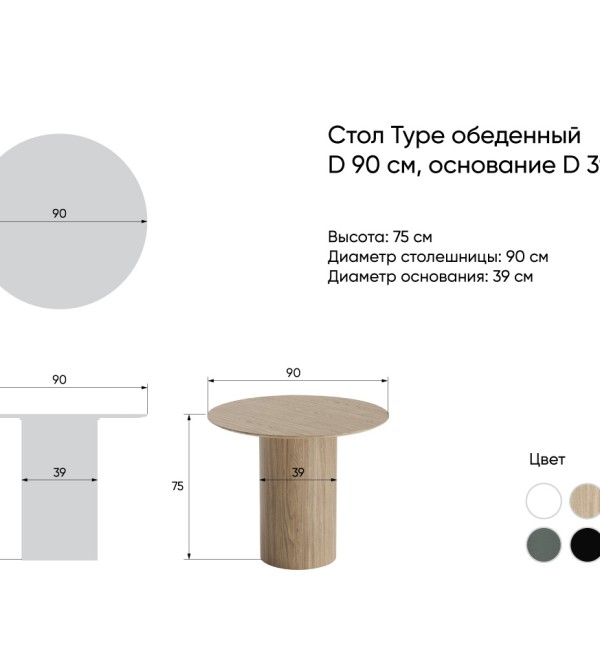 Стол обеденный Type D 90 см основание D 39 см (белый)