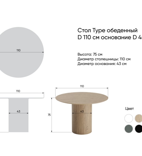 Стол обеденный Type D 110 см основание D 43 см (черный)